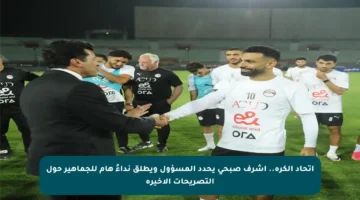 اتحاد الكرة.. أشرف صبحي يحدد المسؤول ويطلق نداءً هام للجماهير حول التصريحات الأخيرة